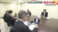 松山市の当初予算案「過去最大規模」見通し　小学校の給食無料化や火葬場に代わる施設整備へ【愛媛】