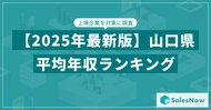 【2025年版】山口県の上場企業・平均年収ランキングを公開!/SalesNow DBレポート