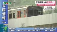 大雨で交通機関にも影響　JR九州の長崎本線など3つの路線が始発から運行見合わせ　西九州自動車道も通行止めが続く