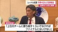 「上位に勝ち越さなければ」レッドトルネードSAGA　岩本監督、選手が来季へ決意【佐賀県】