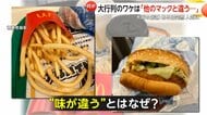 「シェフを呼んでください」“他店よりおいしい”マクドナルドがSNSで話題　大阪・豊中市の店舗に大行列　元クルーたちの“おいしさの秘密”考察も