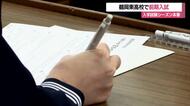 高校入学試験シーズン本格化　鶴岡東高校で前期一般・推薦入試行われる　合格発表は1月21日　山形