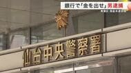 青葉区の銀行に刃渡り１６センチの包丁を持った男が押し入る…強盗未遂の疑いで４０歳無職の男を逮捕　仙台