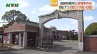 長崎刑務所で居室の窓ガラスを割った収容中の男を書類送検