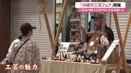 「沖縄市工芸フェア」3月1日まで開催 コザの街を歩きながら工芸品の魅力と作り手との交流楽しむ 