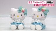 富士山と駿河湾イメージしたワンピースに富士市の花・バラのリボン　「限定ハローキティ」のぬいぐるみ　120体に対して応募9527人　10倍に増やして抽選