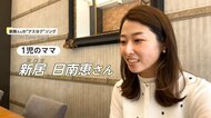 子育て家庭を訪れる“家族留学”　子どもがいる生活体験し共働き夫婦などの不安解消　少子化対策に向け奮闘！【アスヨク！】