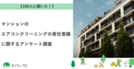 【おうちにプロ】マンションでのエアコンクリーニングの責任意識に関するアンケート調査