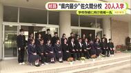 “県内最少“佐久間分校に20人入学　学校存続に向け地域一丸