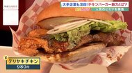 盛り上がり見せる「チキンバーガー市場」　ケンタッキーの目と鼻の先にも…大手外食チェーンも続々参入