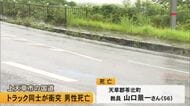 上天草市でトラック同士が衝突し男性死亡【熊本】