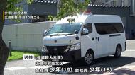 恐怖の２６０ｍ男性がしがみついたまま車を走行　少年２人を強盗殺人未遂の疑いで送検　出会った直後の犯行