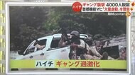 刑務所襲撃で“4000人”脱獄　ハイチで非常事態宣言　ギャング団リーダー「首相が残留すれば大量虐殺」と警告
