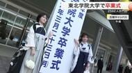 東北学院大学で卒業式　２５９２人が門出 多賀城・泉キャンパスを知る最後の世代が社会へ〈仙台市〉