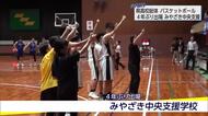 4年ぶりの晴れ舞台　みやざき中央支援学校バスケの選手たちが県高校総体見せた全力プレー