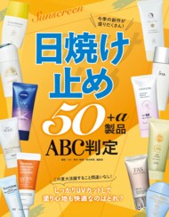 【日焼け止め10選】今季のおすすめ日焼け止めが大集合! 焼けない&崩れない優秀アイテムを紹介します(LDK the Beauty 2025年6月号)
