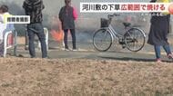 「すぐに燃え広がった」仙台市の河川敷で下草が広範囲で焼ける けが人なし＜宮城＞