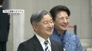 天皇皇后両陛下　アジア大会の開会式会場に到着　秋篠宮ご夫妻と揃って出席へ