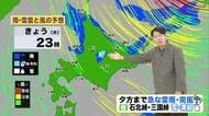 【北海道の天気 8日(水)】局地的な大雨…白老町は1時間に約110ミリの記録的な雨　午後も急な雷雨に注意を！夜は寒気流入で峠は雪のおそれも