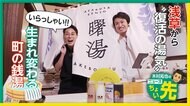 浅草から”復活の湯気”…生まれ変わる町の銭湯　若き代表の熱い思いで演芸やアートとのコラボも　【木村拓也のニュースちょい先】