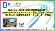 【岡山大学】Matching HUB第10回全国展開推進会議でおかやまデジタルイノベーション創出プラットフォーム（OI-Start）の産官学連携コーディネーターが報告