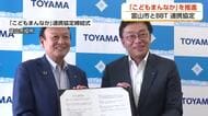 富山市とBBTが「こどもまんなか」推進で連携協定を締結　26日オープンの「BBTパーク」を拠点に支援