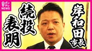 “性的関係めぐり女性に訴えられ和解”岸和田市長「続投」の意向　議会は“出席拒否”異例の申し入れで市政混迷