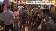 米軍が年内にも単独パトロール再開へ　民間人男性の誤拘束を受け、中止から約1ヵ月