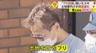 【43歳金髪男逮捕】「プロの意見聞きたい」土地買うフリして不動…