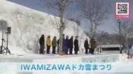 北海道の豪雪地帯なのに「スキー場の雪がなくて土が出ていてもう少し雪がほしい」…積雪が例年の半分ほどの中―“IWAMIZAWAドカ雪まつり”スタート『大いに楽しんで大いに遊んでほしい』岩見沢市