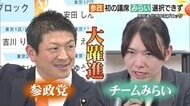 【衆議院選挙】「結果を前向きにとらえる」注目の参政党候補者は党勢拡大に確かな手応え