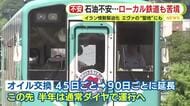 エヴァの“聖地”にもイラン情勢が暗い影　エンジンオイル不足でローカル線苦境　交換の期間も45日ごとから90日ごとへ　一時は減便も検討