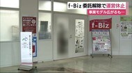 旅費不正受給 産業支援センター「f-Biz」運営休止へ 委託先と契約解除 静岡・富士市
