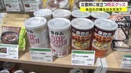 “美味しい防災食”やアウトドア兼用も 日常使いがキーワード 防災グッズ 最新事情【岡山・岡山市】