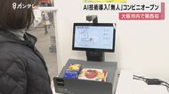AI技術で”関西初”の『無人コンビニ』　センサーとカメラが商品…