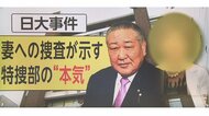 巨額脱税事件「日大のドン」の次は「女帝」狙い… 特捜部が“妻…