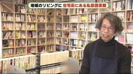 空き家の実家に“私設図書館” コンサルタントの経験活かし居心地よい空間に 浜松市西区
