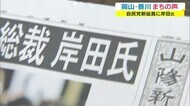 「新型コロナ対策・子供手当・経済対策」など声”様々… 岸田新総裁誕生 まちの反応【岡山・香川】