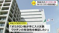 KMバイオ 「オミクロン株手に入り次第ワクチンの有効性を検証したい」【熊本】