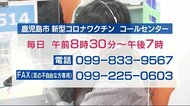 鹿児島市のコールセンター運営開始　ワクチン接種の問い合わせ受…