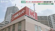 関西スーパーめぐる争奪戦 最高裁が判断へ 大阪高裁がオーケーの抗告を許可する決定