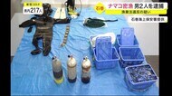 ナマコ密漁 男2人を逮捕 漁業法違反の疑い〈宮城・石巻市〉