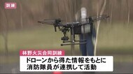 春先は空気乾燥…林野火災訓練を実施 「情報収集用ドローン」活用し消火・救助活動