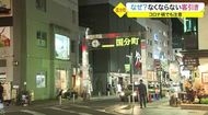 東北最大歓楽街・国分町 コロナ禍でもなくならない客引きの実態【宮城発】