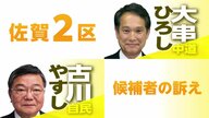 3.11から15年 玄海原発が立地する選挙区の候補者は…【佐賀2区】「自民・古川康」「中道改革連合・大串博志」