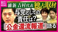【単独取材】「問題意識が持てないことが問題」　『公金還流』報道に維新・吉村代表「ピンとこなかった」と反省も　藤田共同代表は「良くも悪くも一直線な人」と会見の態度について擁護