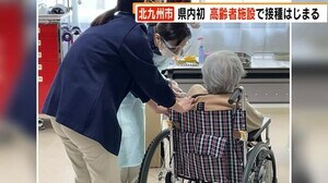 福岡県内初 北九州市の高齢者施設でワクチン接種 19日から市内8カ所の施設で順次開始