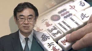 “賭けマージャン”黒川検事長が辞表提出 「緊張感に欠け猛省」