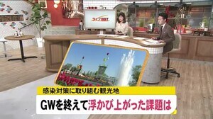 ゴールデンウィーク …観光地の新型コロナ対策検証 今後の課題も