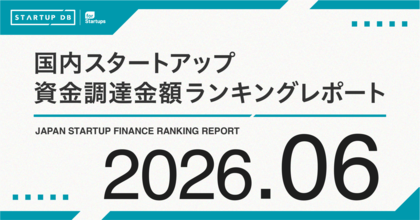 【STARTUP DB】調査結果　スタートアップ資金調達金額ランキング（2026年6月）